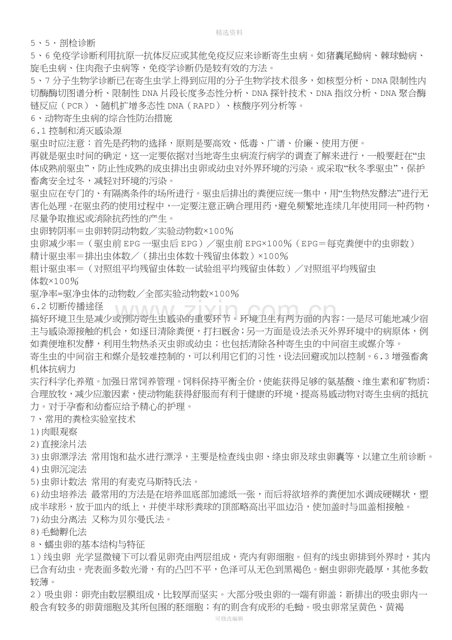 执业兽医资格考试————兽医寄生虫学复习基本知识点.doc_第3页