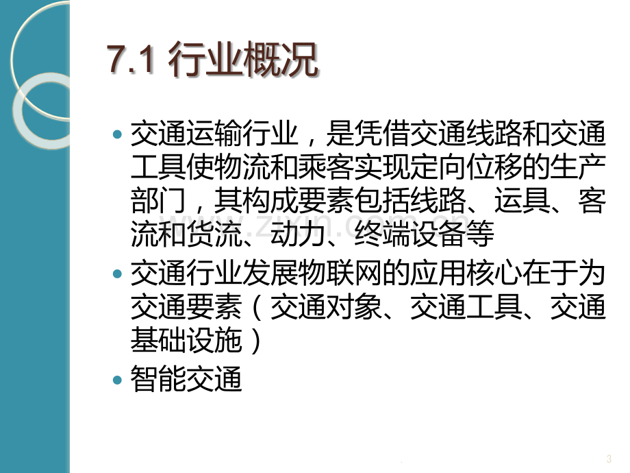 RFID技术在交通领域的应用PPT课件.ppt_第3页