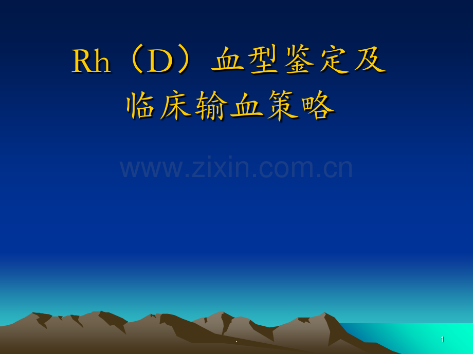 RH血型PPT课件.ppt_第1页