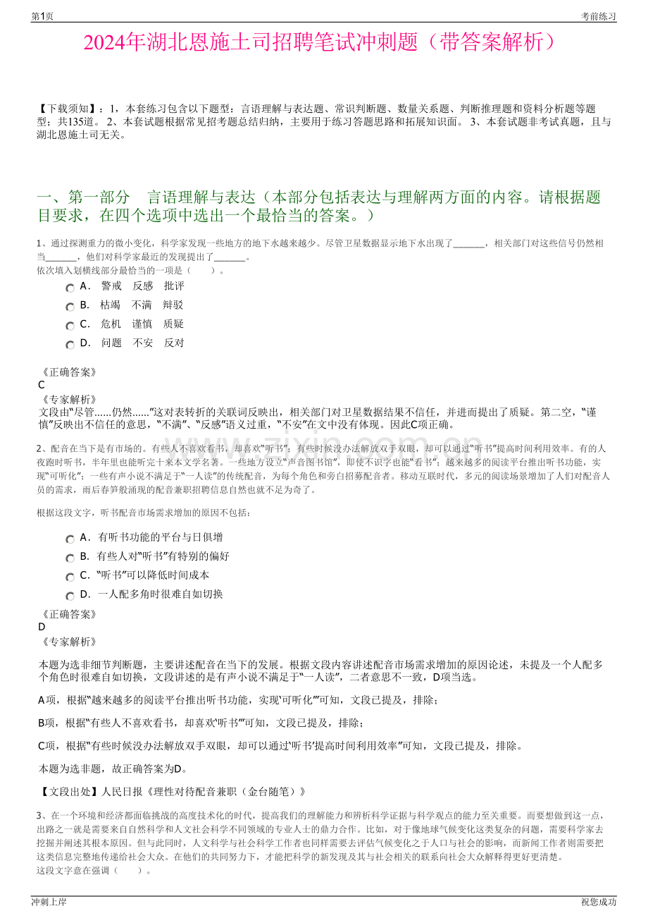 2024年湖北恩施土司招聘笔试冲刺题（带答案解析）.pdf_第1页