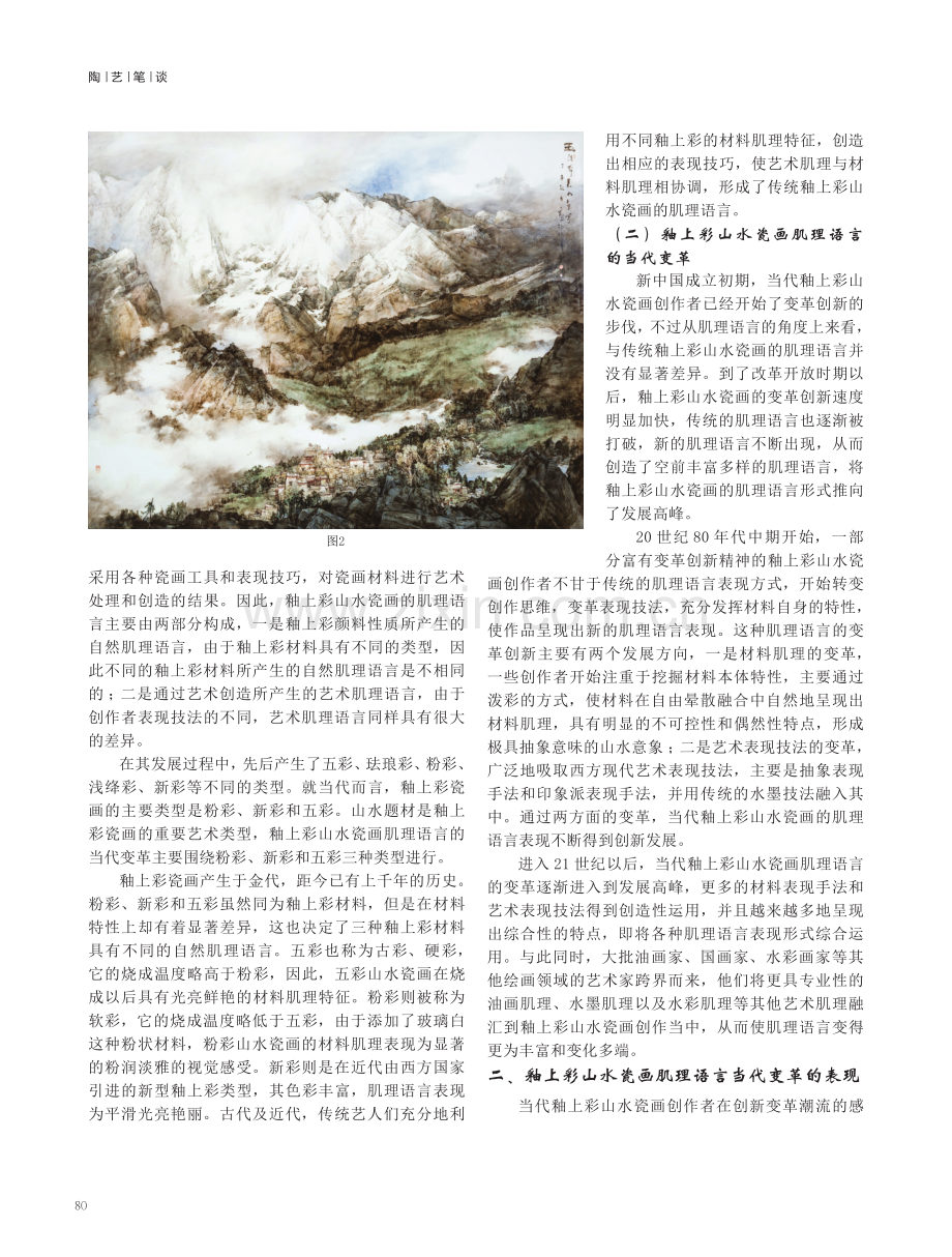 釉上彩山水瓷画肌理语言当代变革研究.pdf_第2页