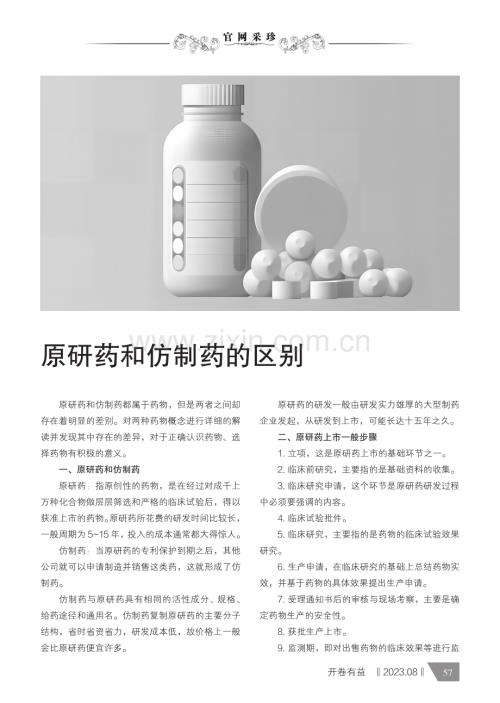 原研药和仿制药的区别.pdf