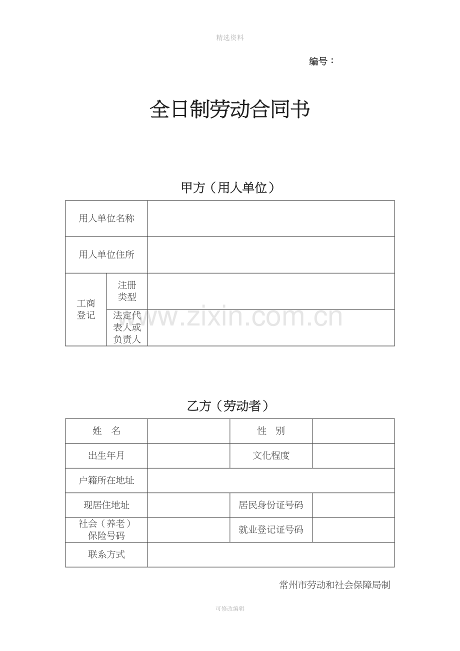 常州全日制劳动合同范本.doc_第1页