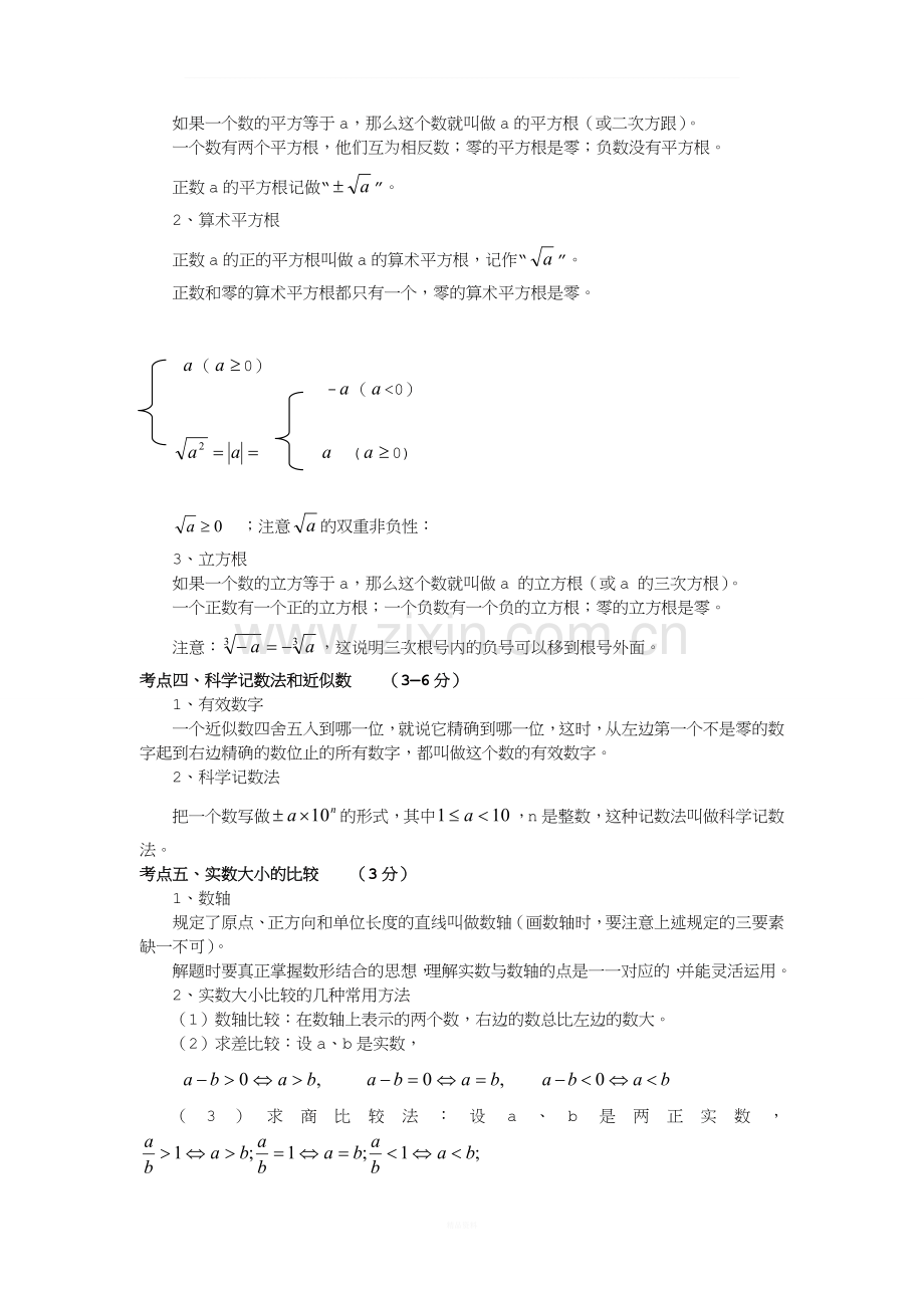 中考数学知识点梳理.doc_第2页