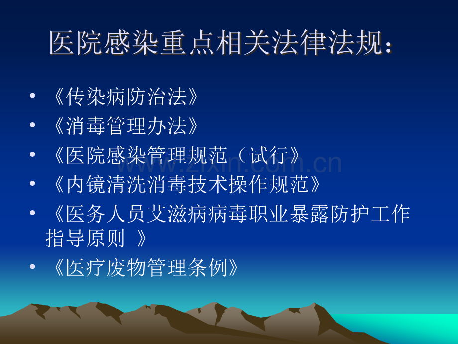 医院感染管理相关法律法规分析PPT课件.ppt_第2页