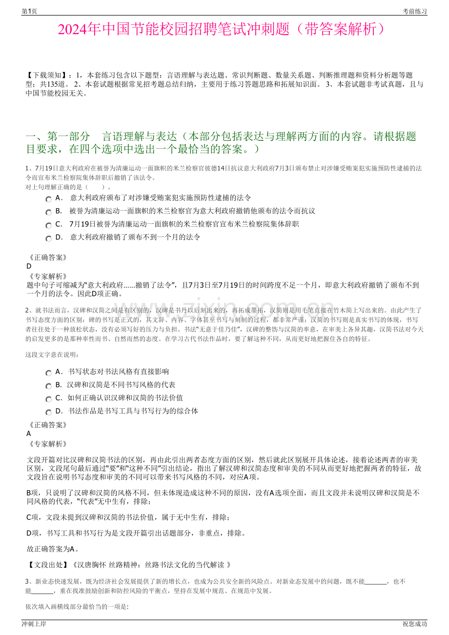 2024年中国节能校园招聘笔试冲刺题（带答案解析）.pdf_第1页