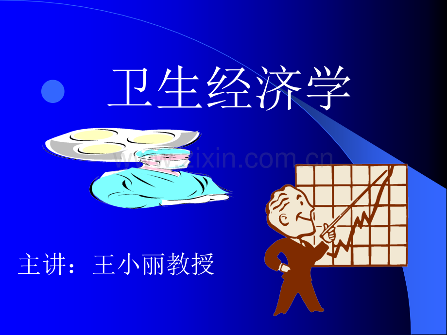 卫生经济学.ppt_第1页