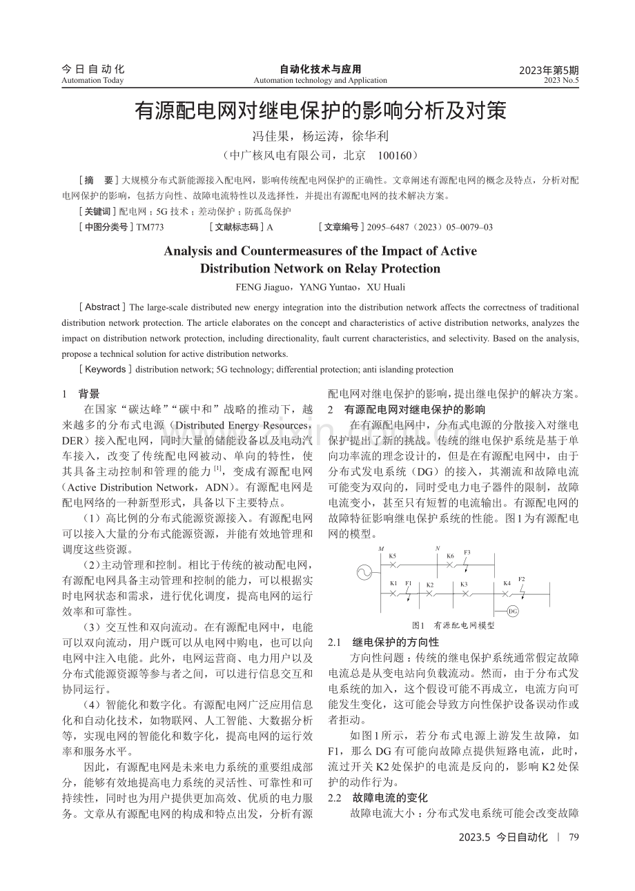 有源配电网对继电保护的影响分析及对策.pdf_第1页