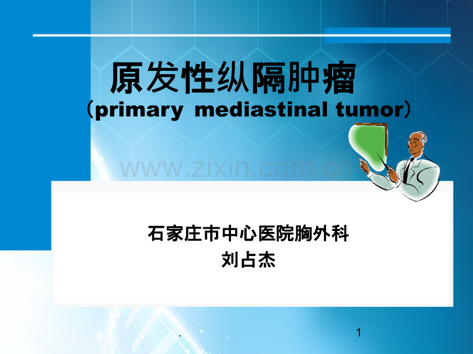 外科课件原发性纵隔肿瘤.ppt_第1页