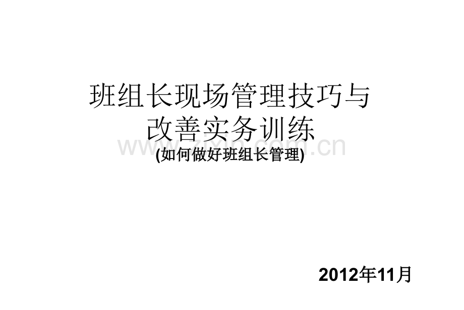 班组长现场管理培训教材.ppt_第1页