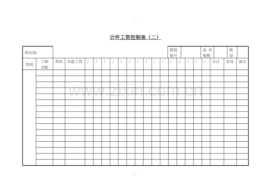 计件工资控制表（二）.doc_第1页