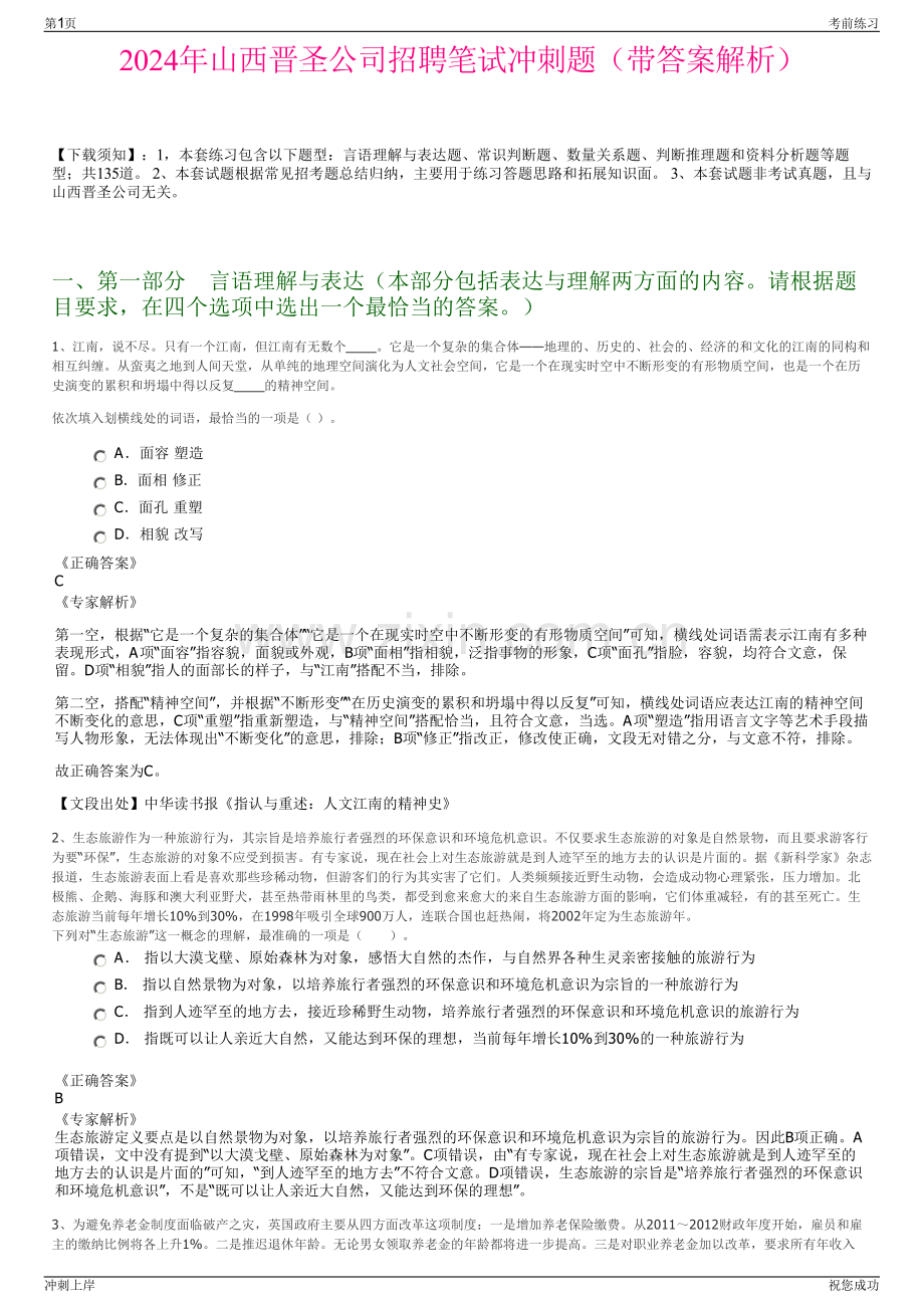 2024年山西晋圣公司招聘笔试冲刺题（带答案解析）.pdf_第1页