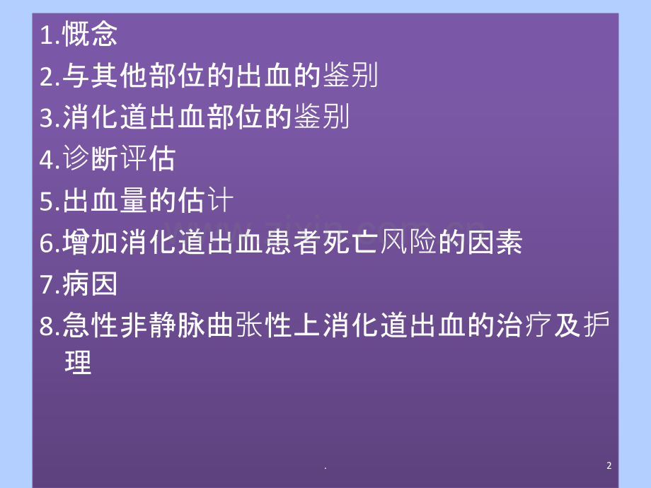 消化道出血.ppt_第2页