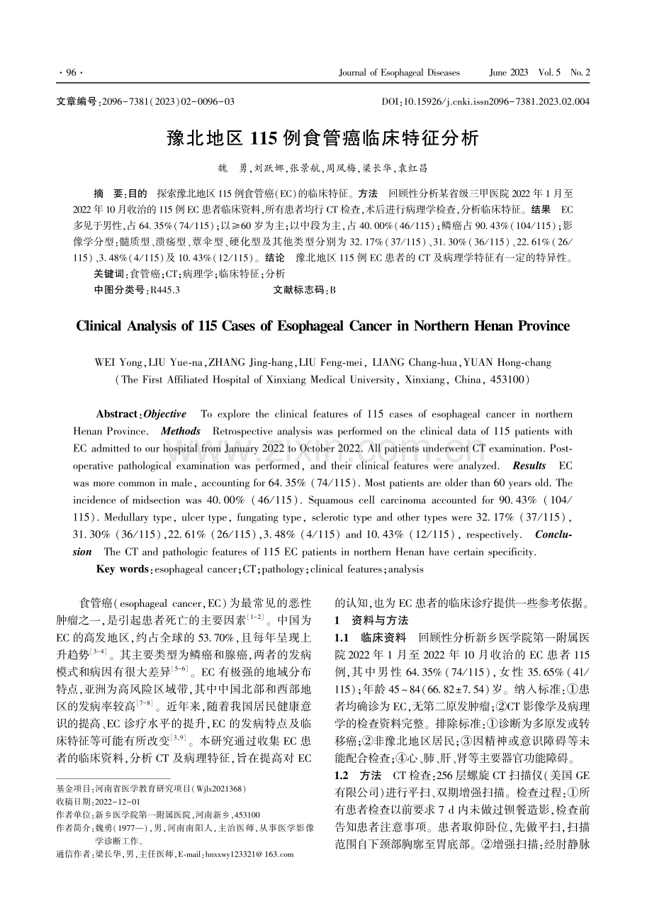 豫北地区115例食管癌临床特征分析.pdf_第1页