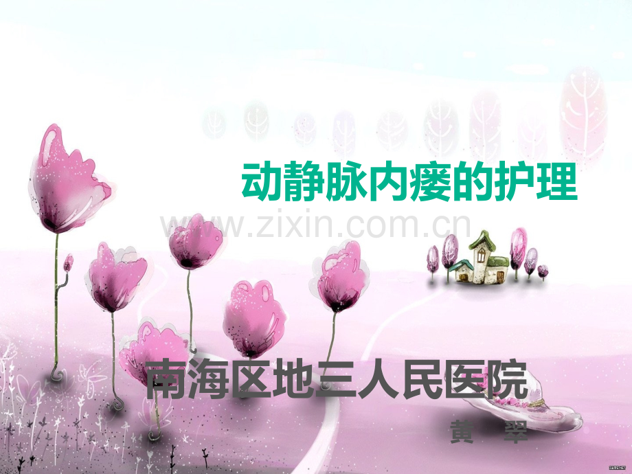 动静脉瘘的护理.ppt_第1页