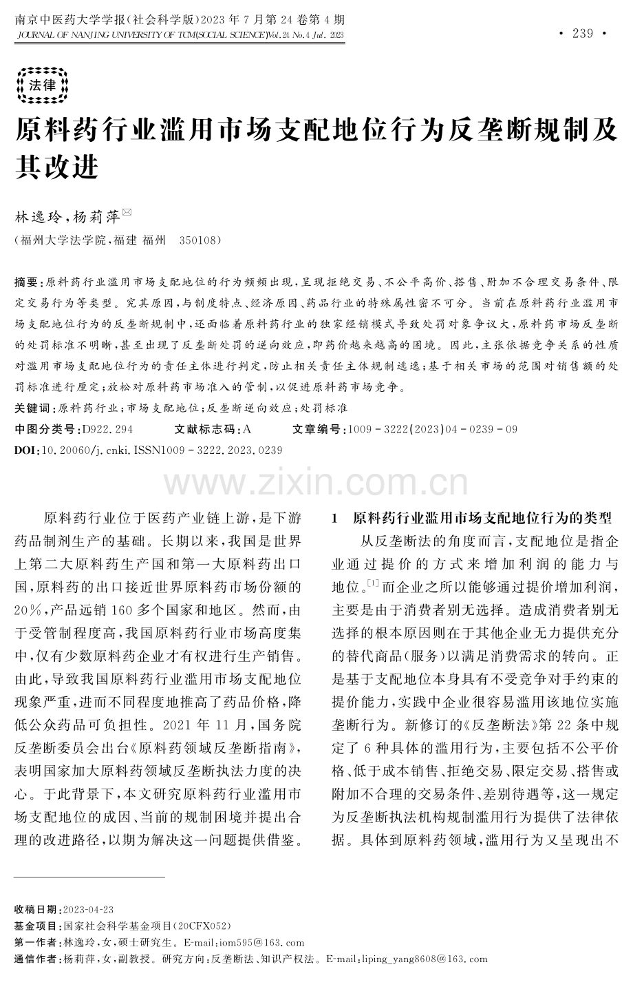 原料药行业滥用市场支配地位行为反垄断规制及其改进.pdf_第1页