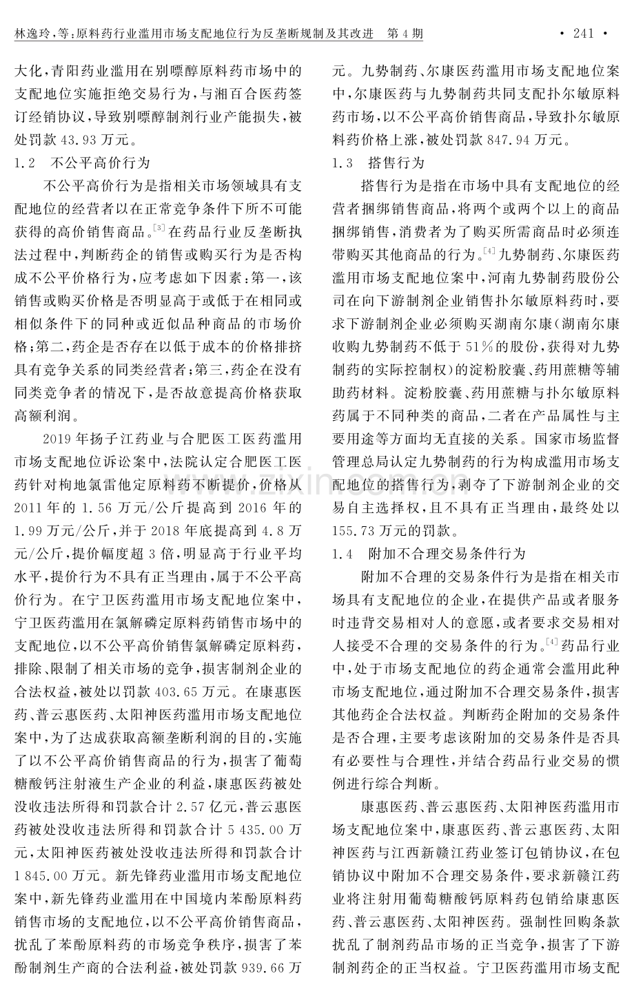 原料药行业滥用市场支配地位行为反垄断规制及其改进.pdf_第3页