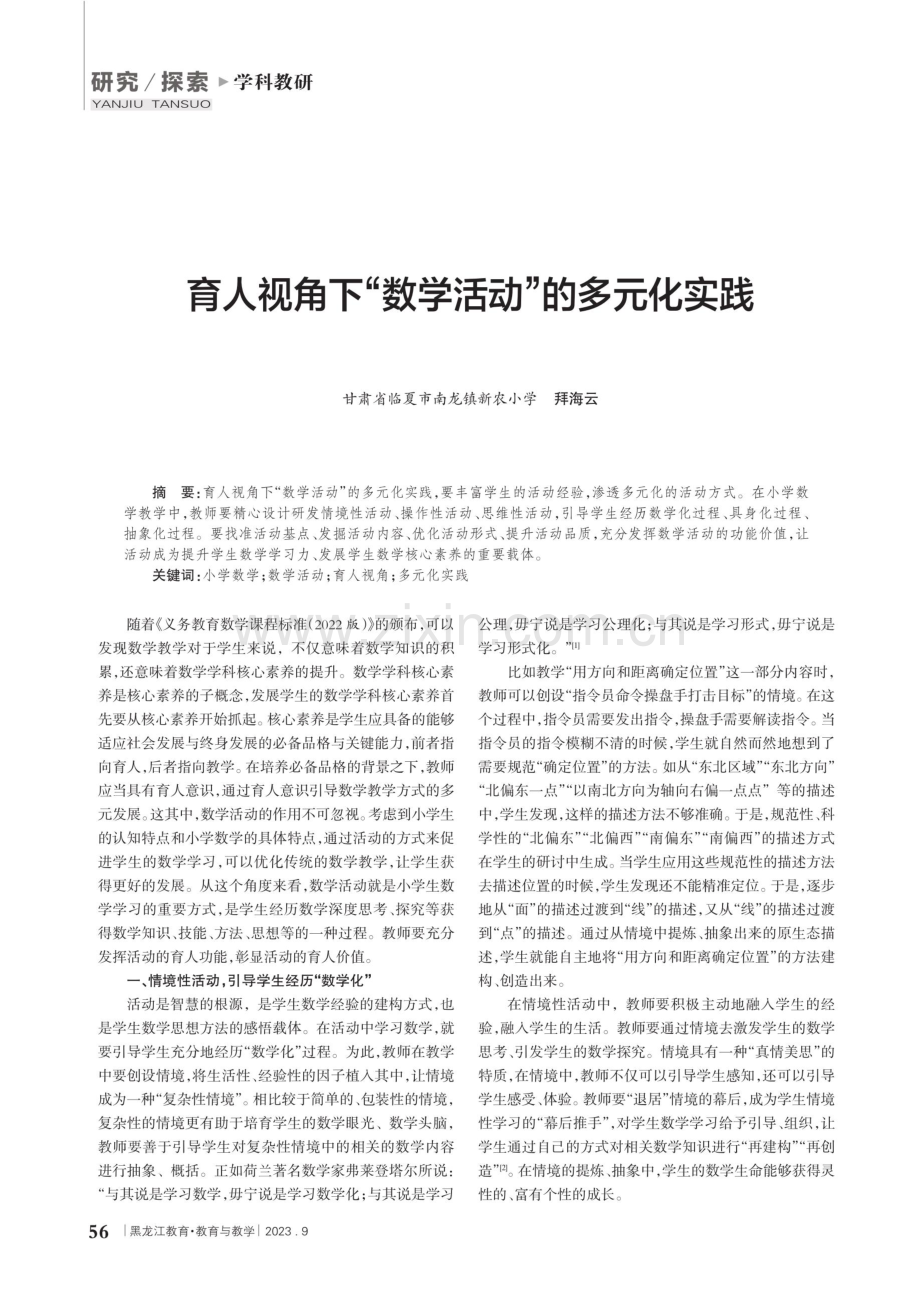 育人视角下“数学活动”的多元化实践.pdf_第1页