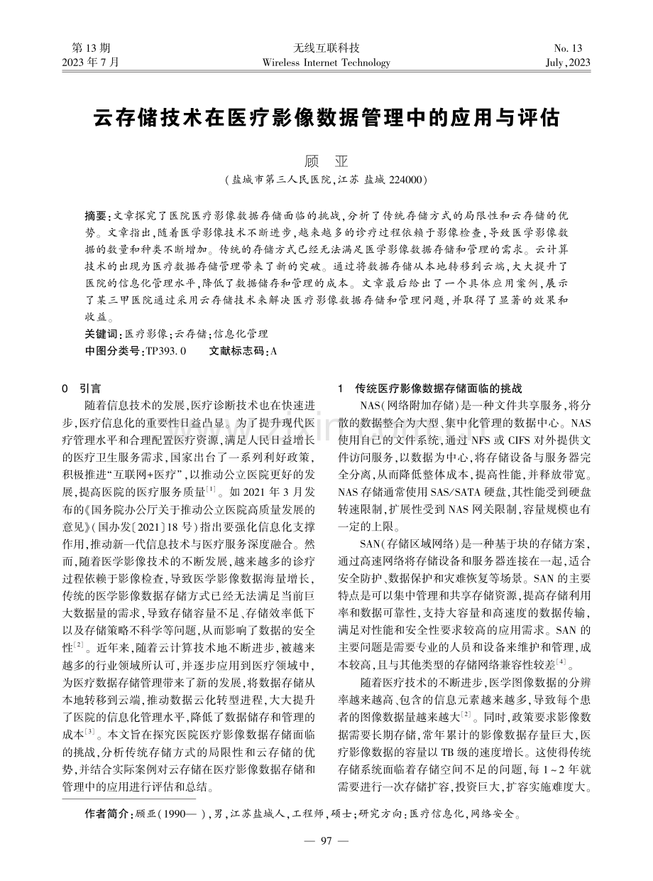 云存储技术在医疗影像数据管理中的应用与评估.pdf_第1页