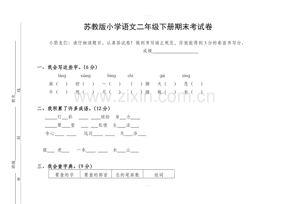 苏教版小学二年级下册语文期末考试卷.doc_第1页