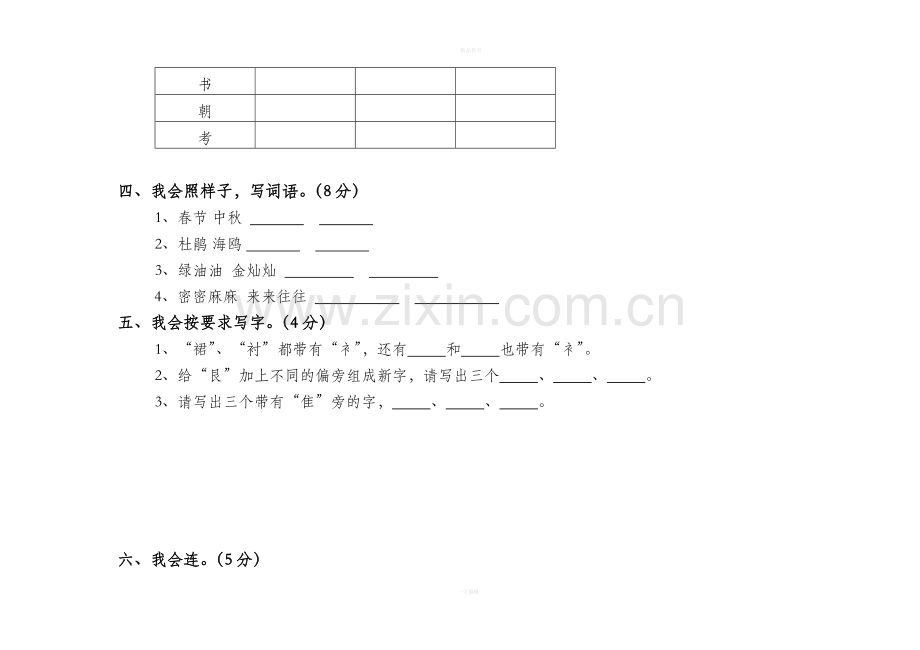 苏教版小学二年级下册语文期末考试卷.doc_第2页