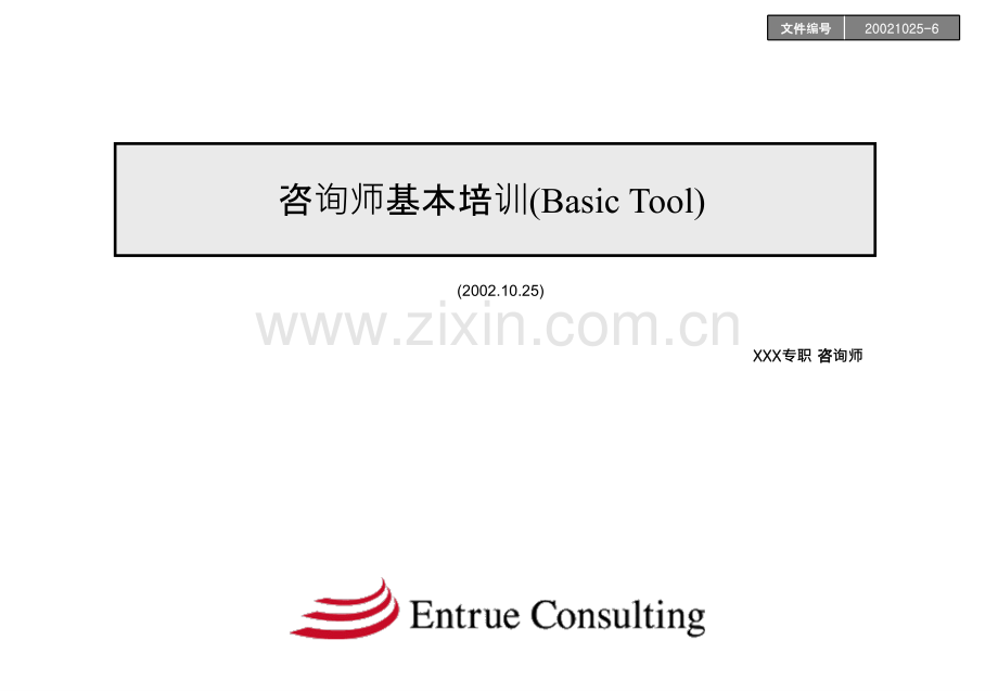 咨询师常用的模型PPT课件.ppt_第1页