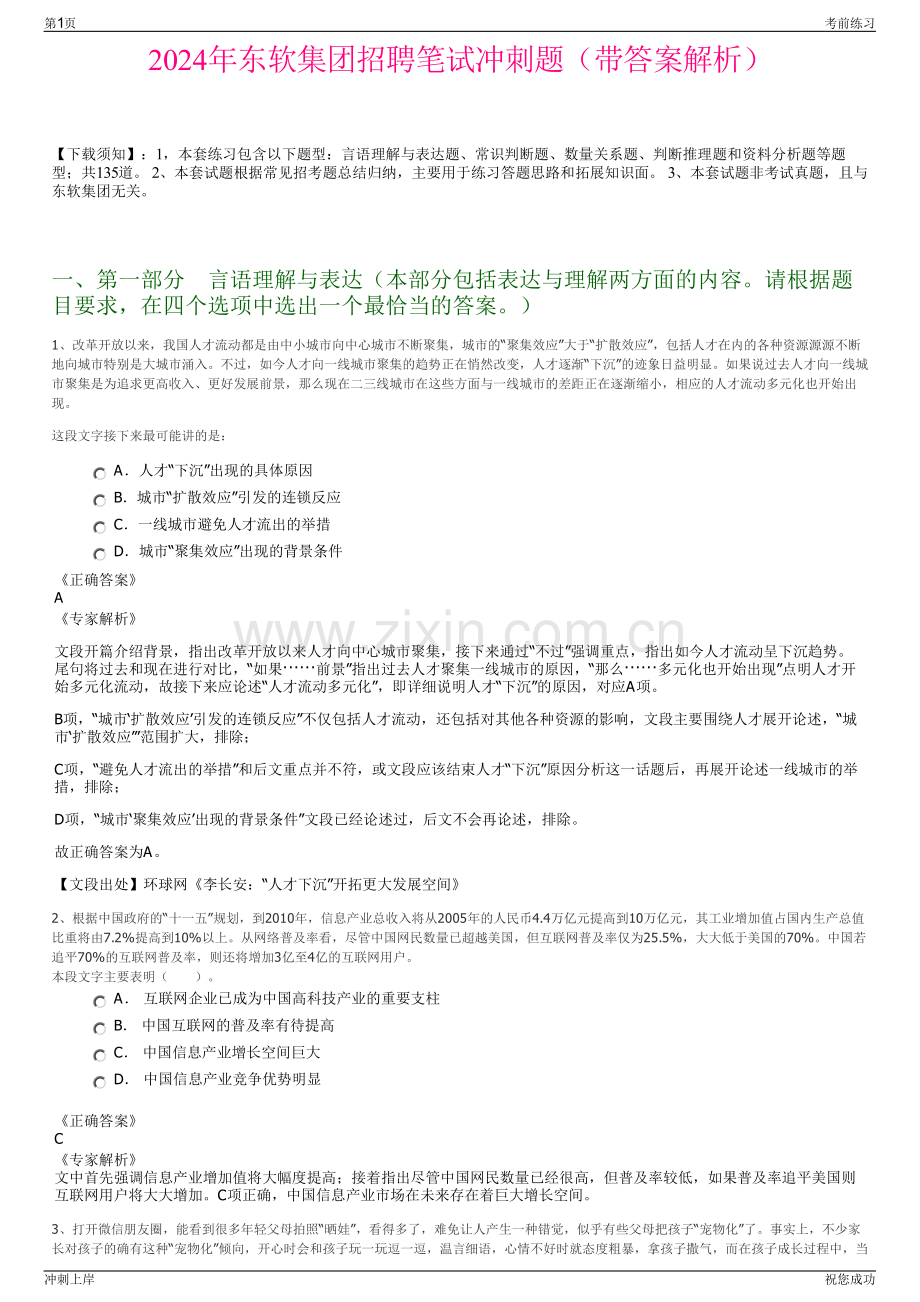 2024年东软集团招聘笔试冲刺题（带答案解析）.pdf_第1页