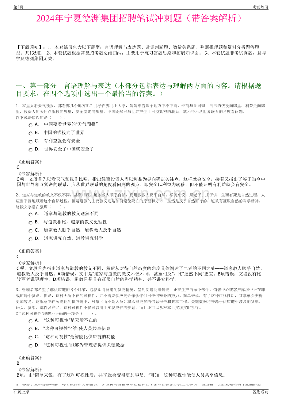 2024年宁夏德渊集团招聘笔试冲刺题（带答案解析）.pdf_第1页