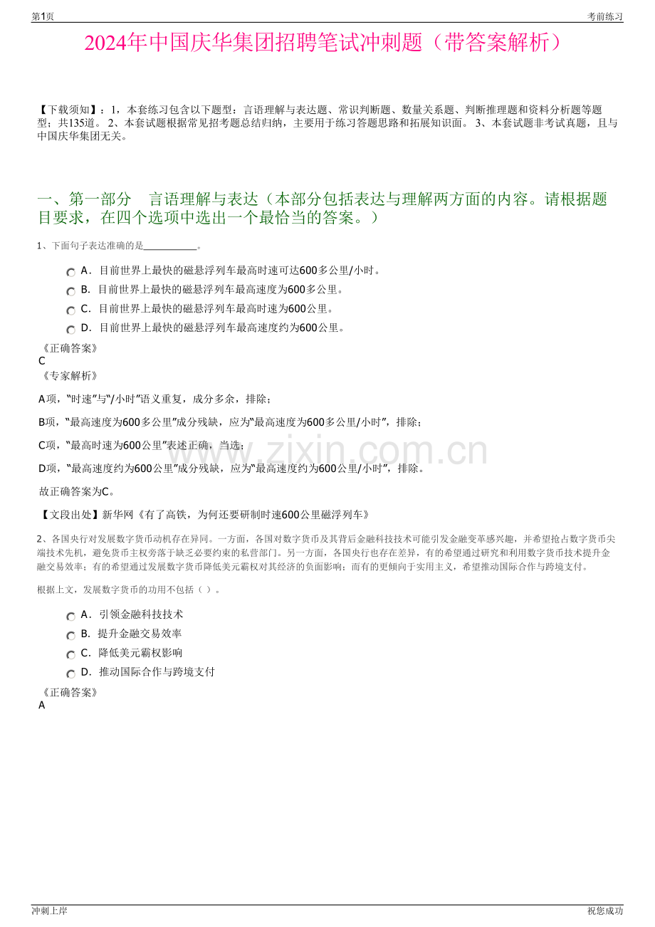 2024年中国庆华集团招聘笔试冲刺题（带答案解析）.pdf_第1页