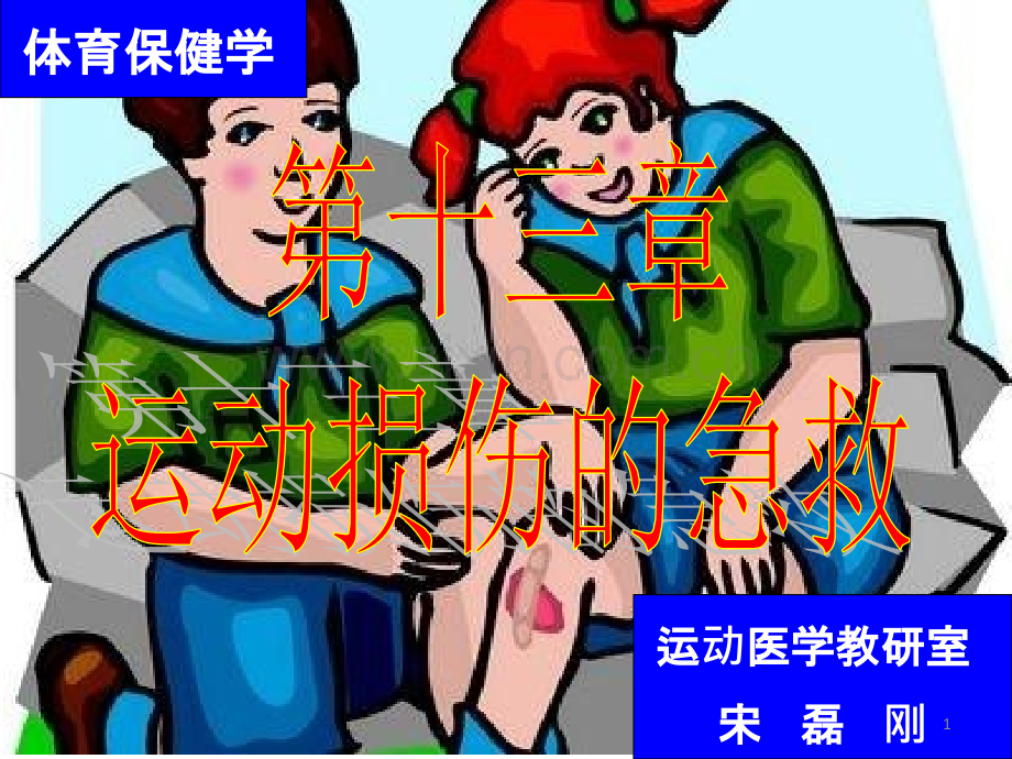 《运动损伤与康复》PPT课件ppt课件.ppt_第1页