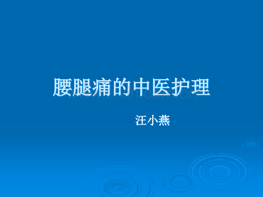 腰腿痛的中医护理.ppt_第1页