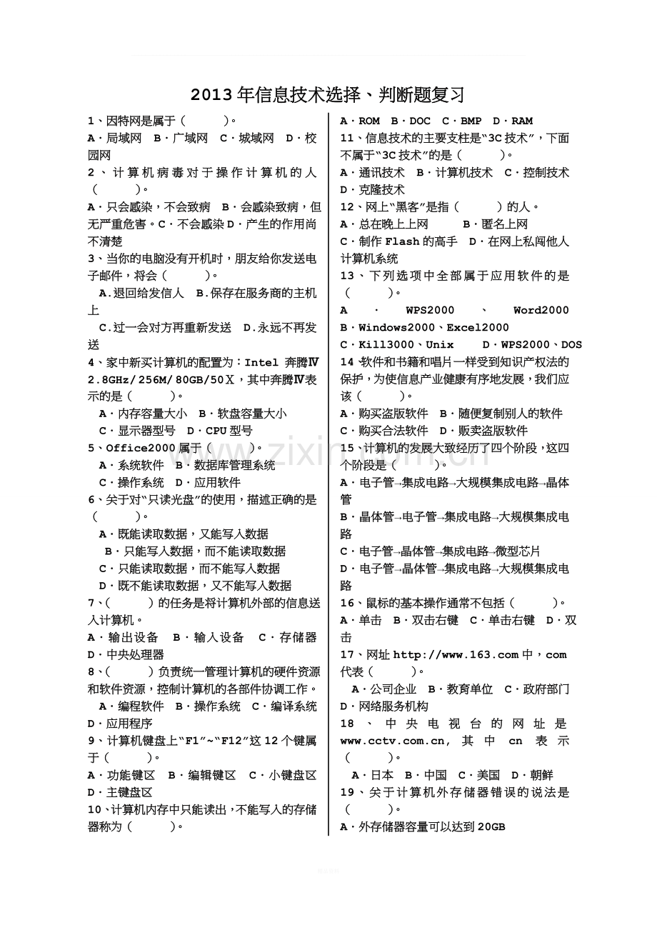 青岛市初二信息技术会考复习题(整理).doc_第1页