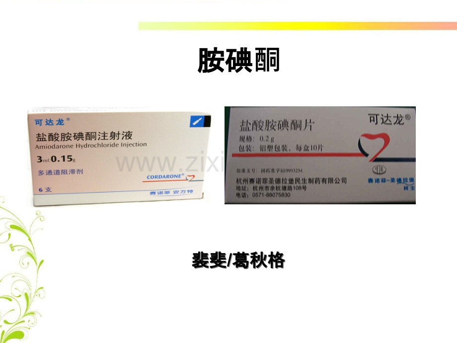 胺碘酮应用注意事项.ppt_第1页