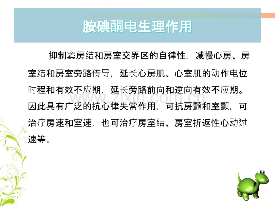 胺碘酮应用注意事项.ppt_第3页