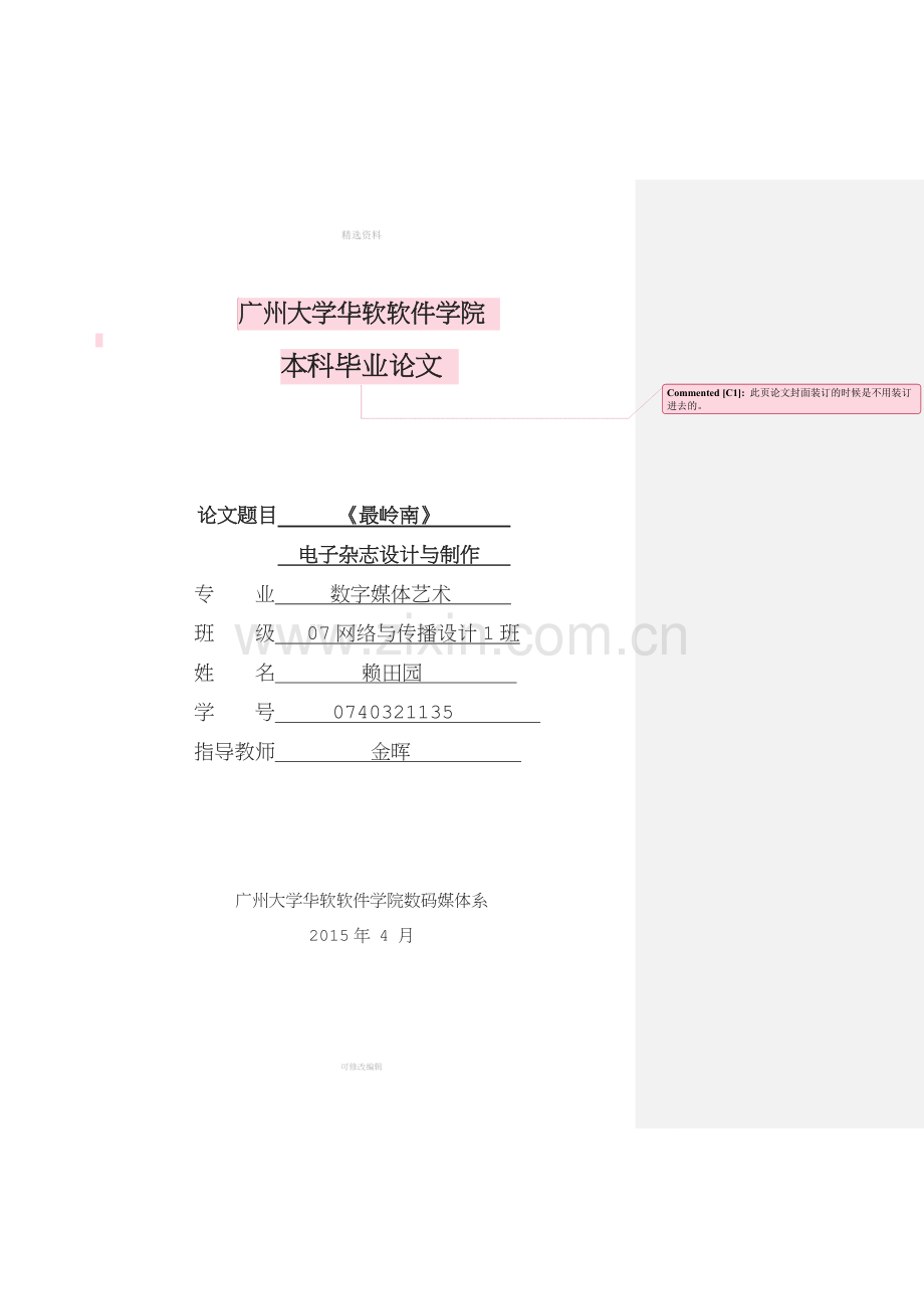 岭南电子杂志设计与制作本科设计.doc_第1页