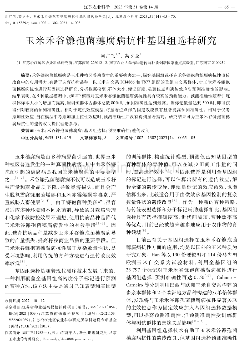 玉米禾谷镰孢菌穗腐病抗性基因组选择研究.pdf_第1页