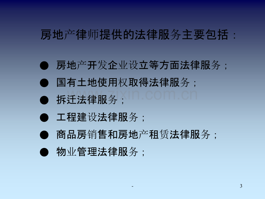 房地产法律服务基本技能PPT课件.ppt_第3页