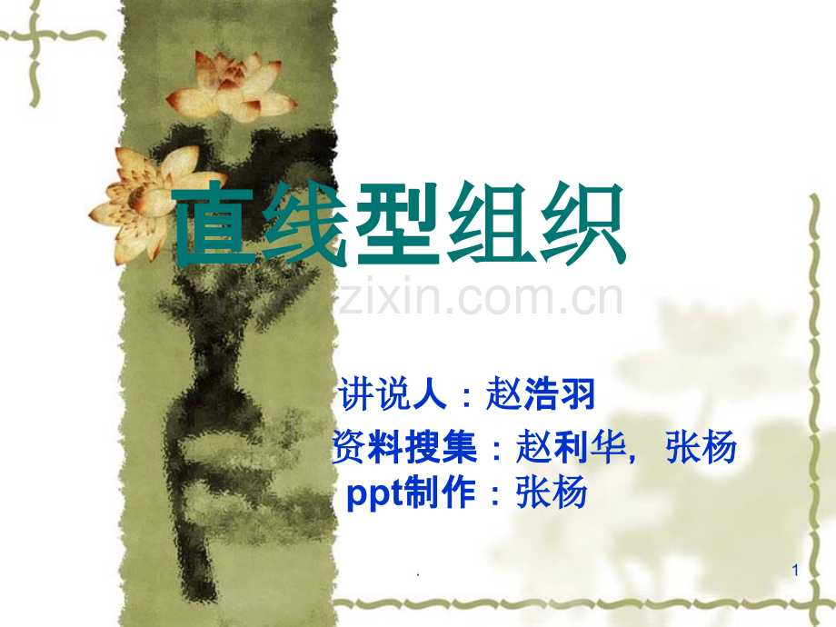 直线型组织PPT课件.ppt_第1页