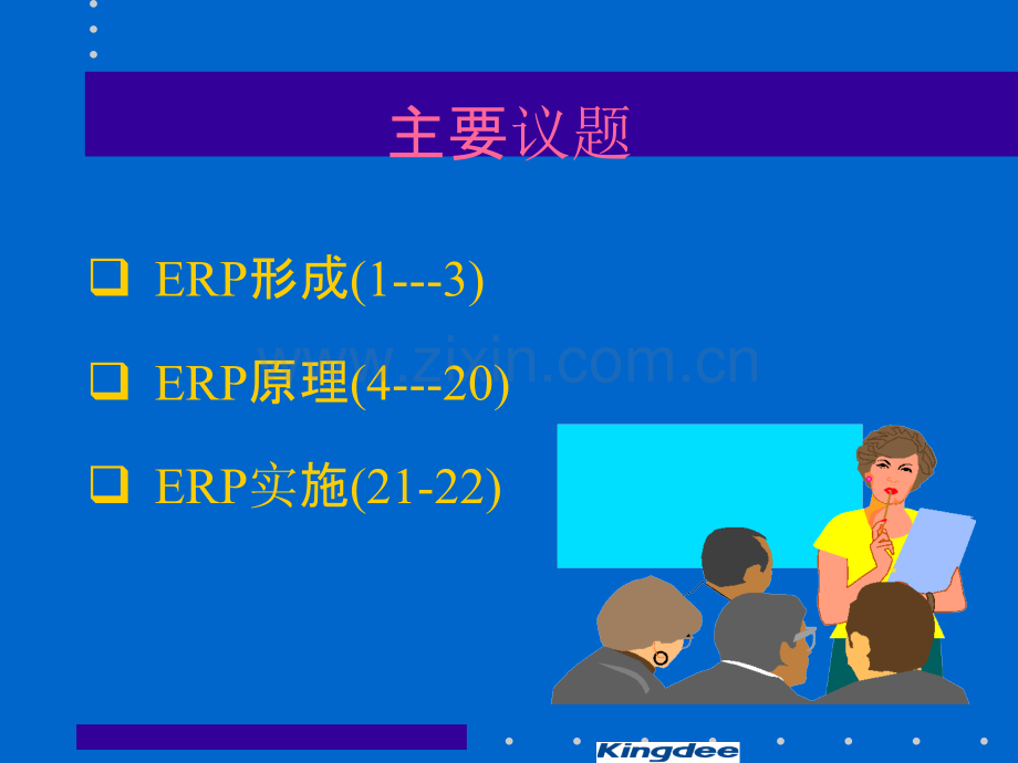 ERP原理培训PPT课件.ppt_第3页