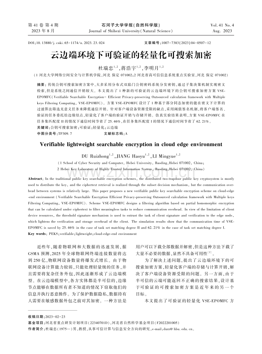 云边端环境下可验证的轻量化可搜索加密.pdf_第1页