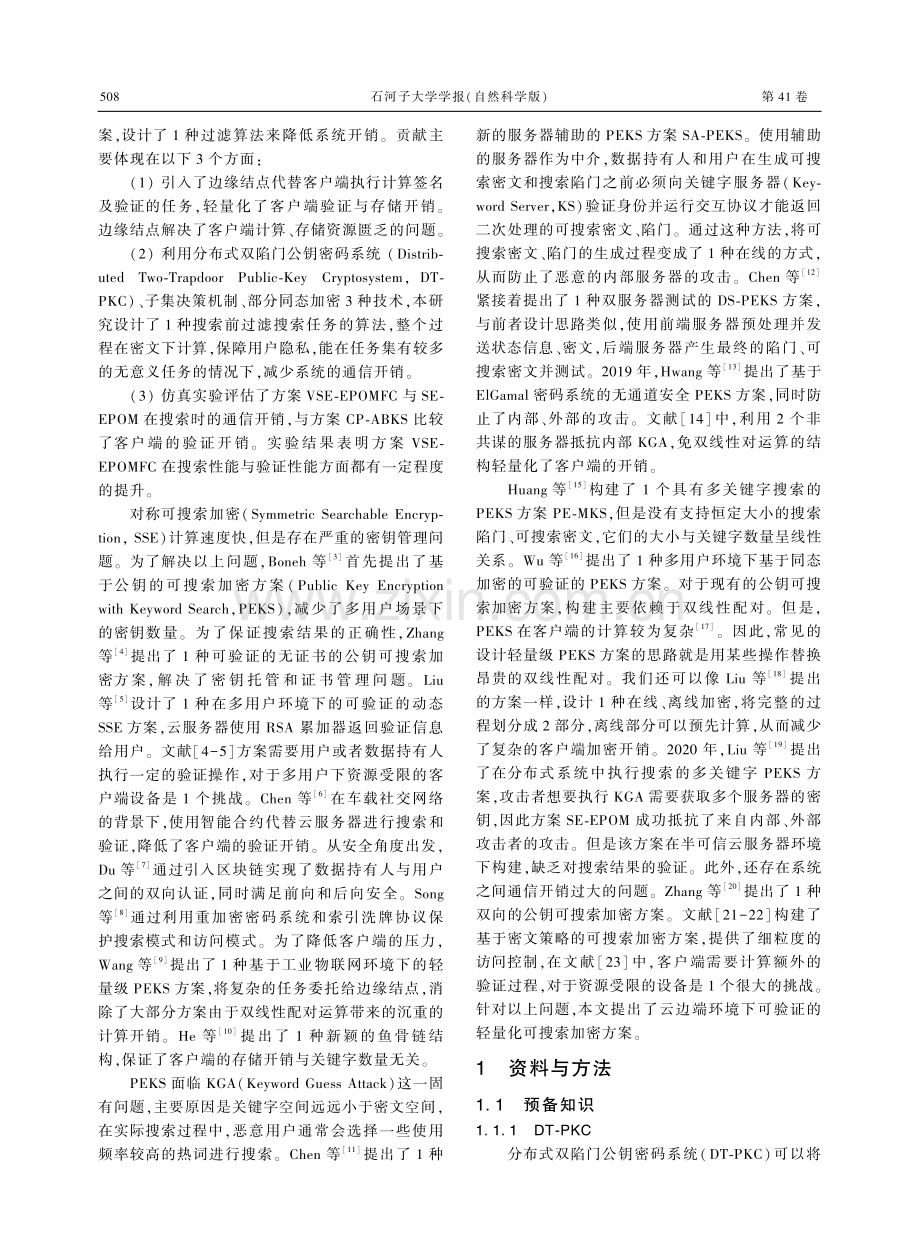 云边端环境下可验证的轻量化可搜索加密.pdf_第2页