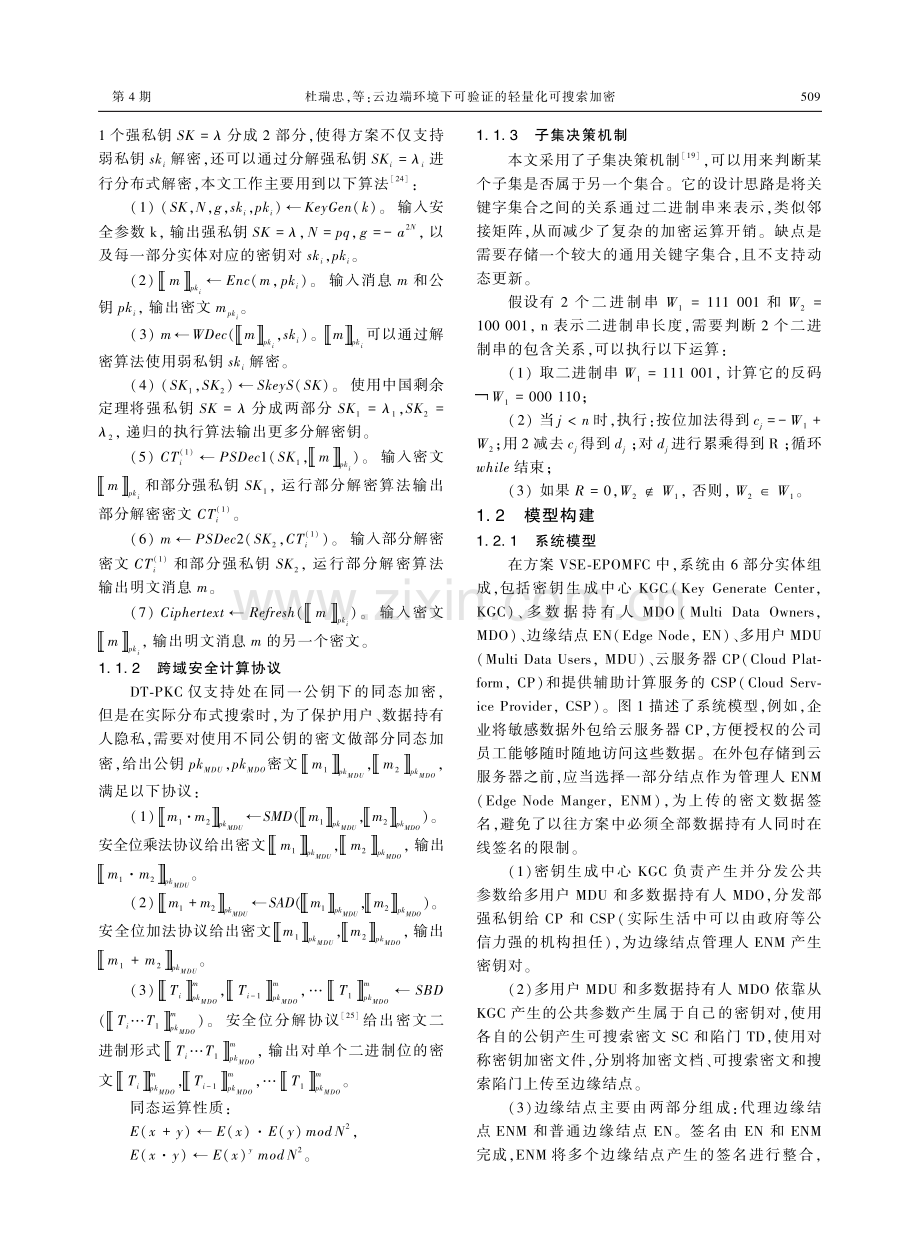 云边端环境下可验证的轻量化可搜索加密.pdf_第3页