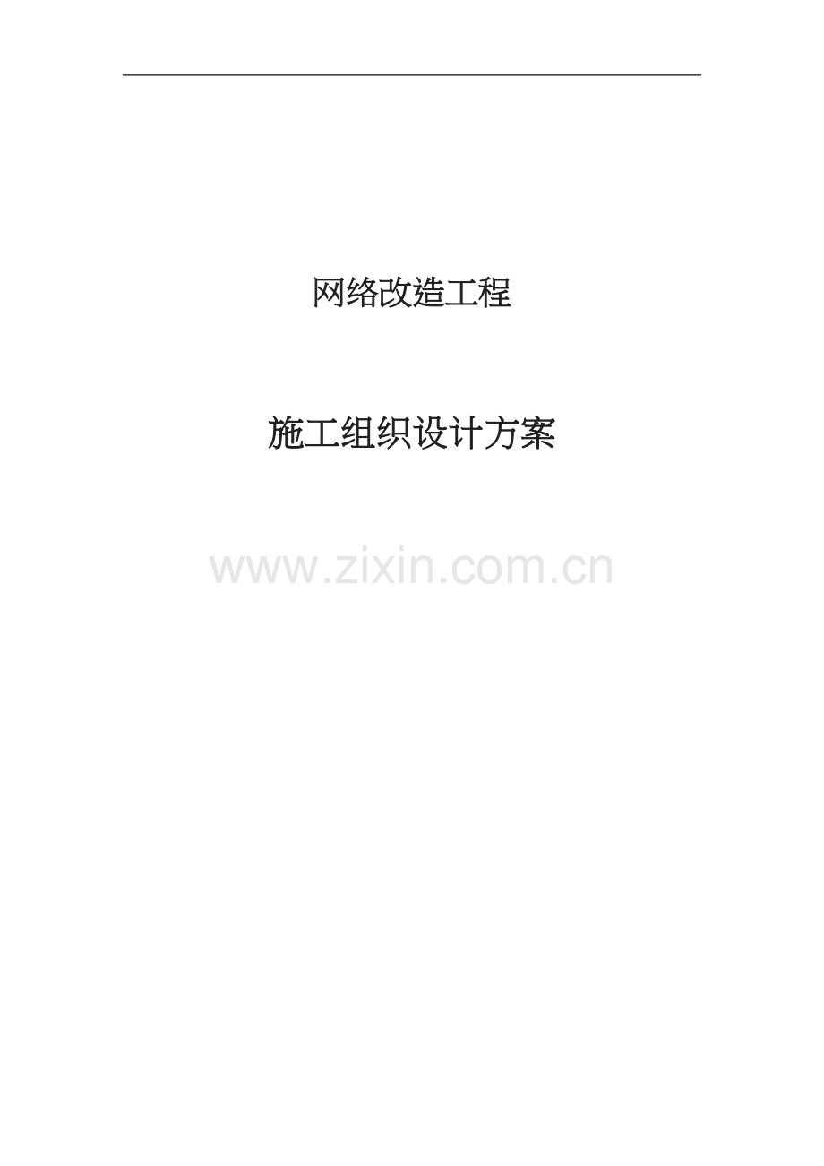 网络改造施工组织方案.doc_第1页