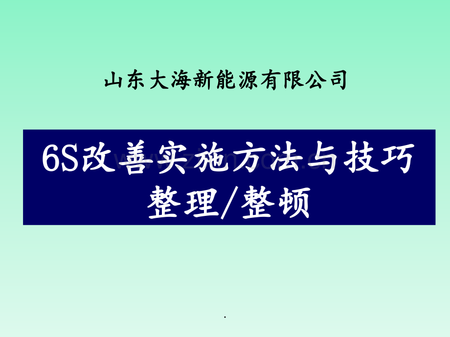 6S改善实施方法与技巧(整理、整顿)PPT课件.ppt_第1页