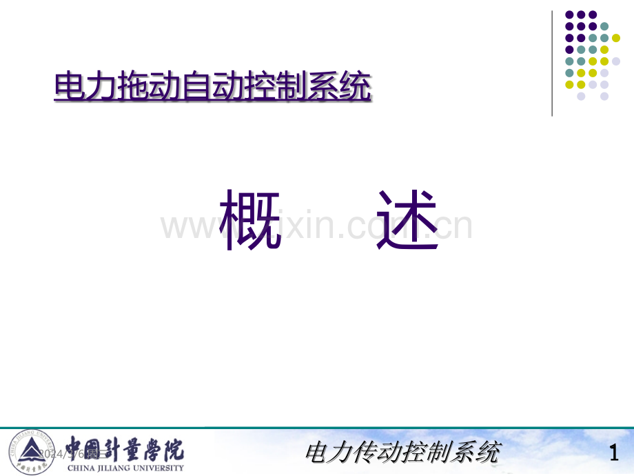 电力拖动自动控制系统(陈伯时)一-PPT课件.ppt_第1页