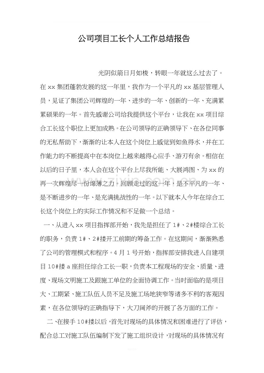 公司项目工长个人工作总结报告.doc_第1页