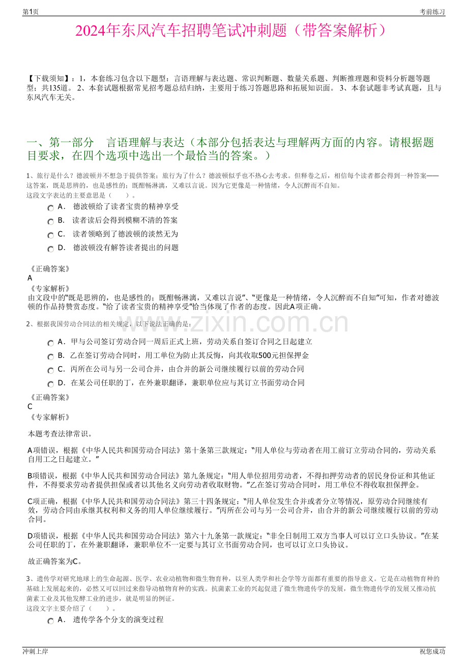 2024年东风汽车招聘笔试冲刺题（带答案解析）.pdf_第1页