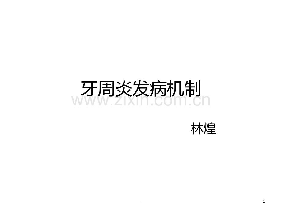 牙周炎发病机制PPT课件.ppt_第1页