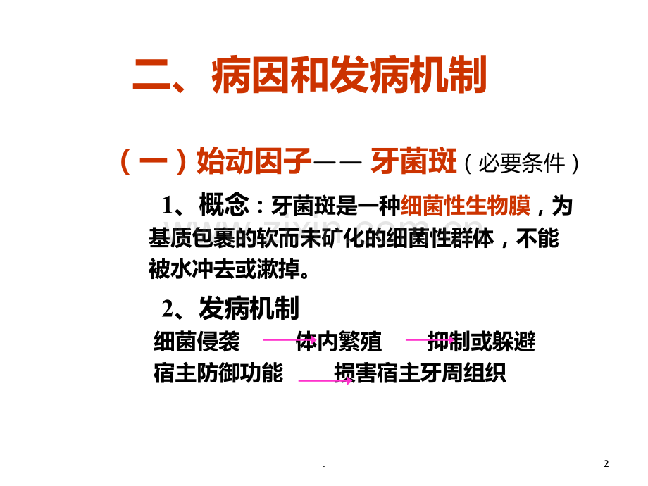 牙周炎发病机制PPT课件.ppt_第2页