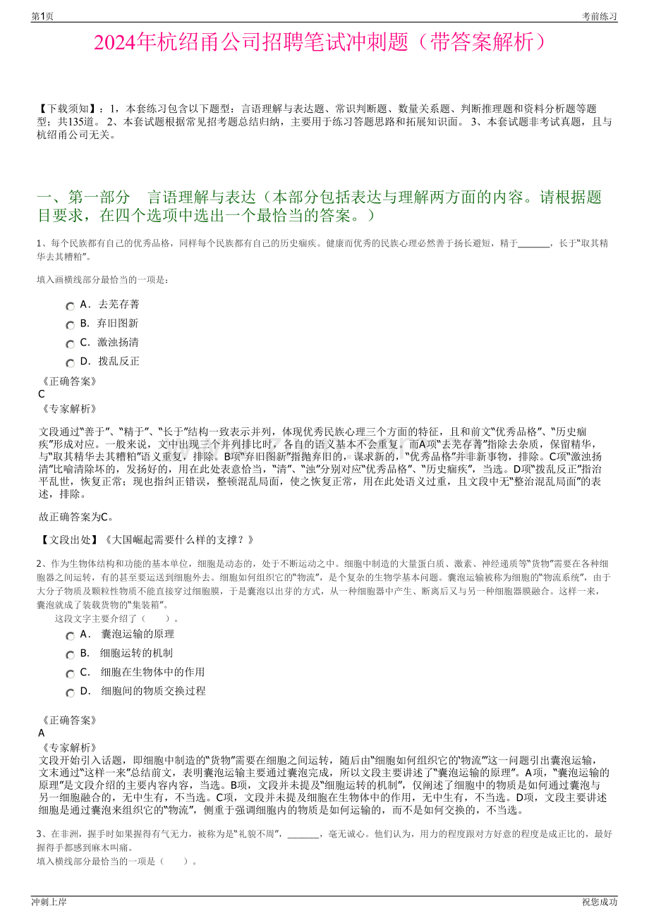 2024年杭绍甬公司招聘笔试冲刺题（带答案解析）.pdf_第1页